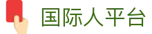 gjr28 com 国际人平台